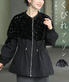  【セール商品返品交換不可】くびれブルゾン 煌めき脱カジュアル