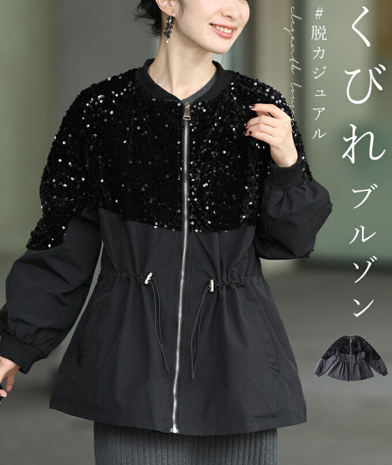 【セール商品返品交換不可】くびれブルゾン 煌めき脱カジュアル