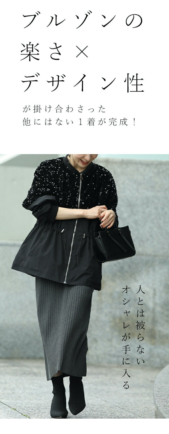 【セール商品返品交換不可】くびれブルゾン 煌めき脱カジュアル