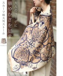  【セール商品返品交換不可】エレガントな花を纏うなめらかストール