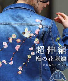  【セール商品返品交換不可】超伸縮 梅の花刺繍デニムジャケットアウター
