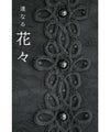 【セール商品返品交換不可】連なる花咲く総レースプルオーバートップス