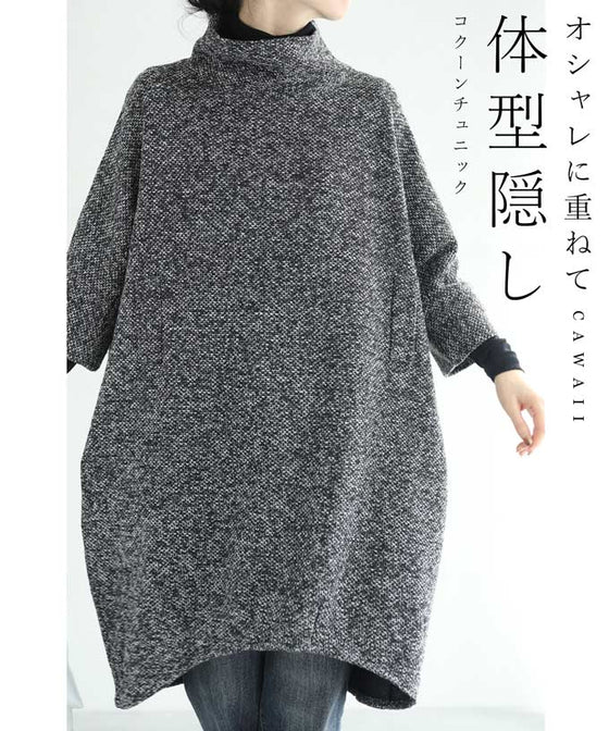 【セール商品返品交換不可】（S~3L対応）ぽわんとしたコクーンシルエットのミックスニットソーチュニック