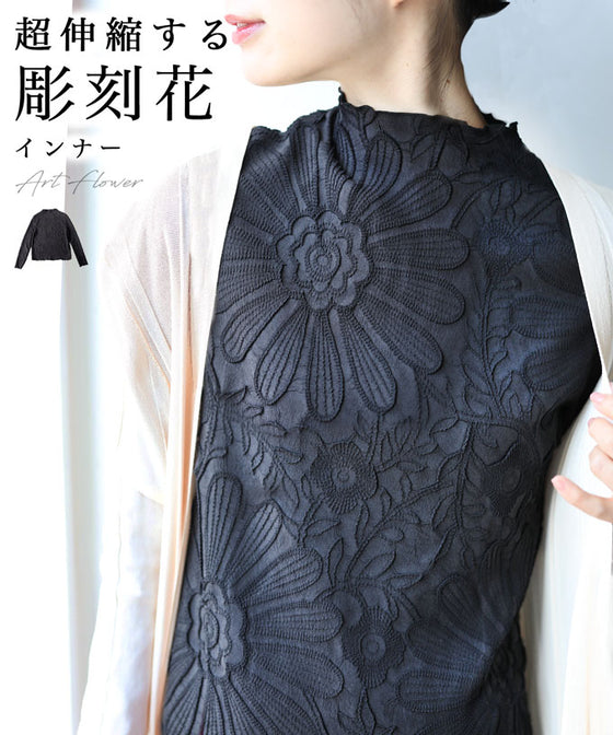 超伸縮する 彫刻花インナートップス