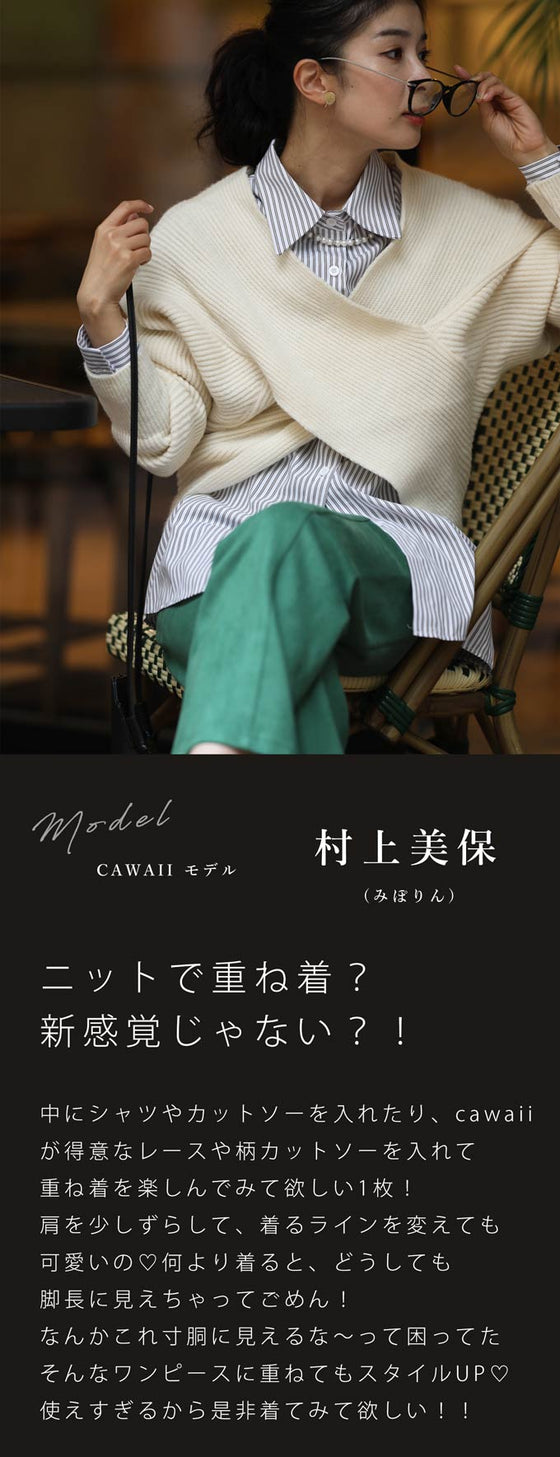 重ね着を楽しむ スタイルアップニット