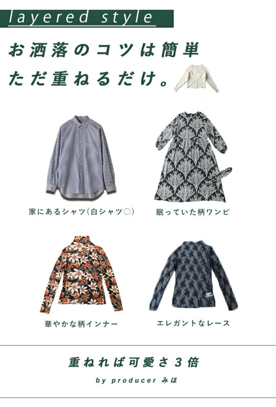 重ね着を楽しむ スタイルアップニット