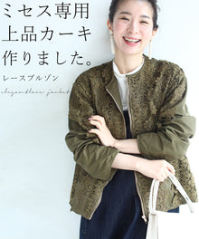  【セール商品返品交換不可】ミセス専用。上品カーキ作りました。贅沢レースブルゾン羽織りアウター