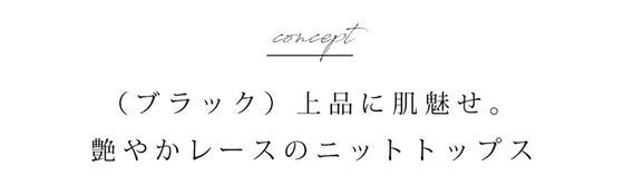 【セール商品返品交換不可】【アウトレット商品返品交換不可】上品に肌魅せ。艶やかレースのニットトップス