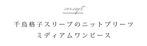 千鳥格子スリーブのニットプリーツミディアムワンピース(ベルト付)