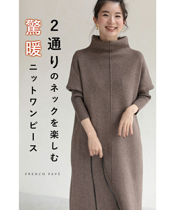 2通りのネックを楽しむニットワンピース/驚暖 ロングワンピース(ブラウン)