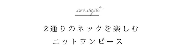 2通りのネックを楽しむニットワンピース/驚暖 ロングワンピース(ブラウン)