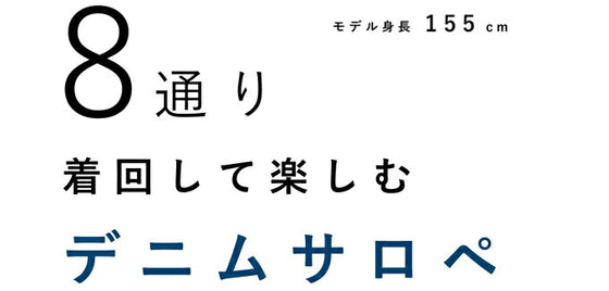 【セール商品返品交換不可】8通りの着回しを楽しむデニムサロペットワンピース