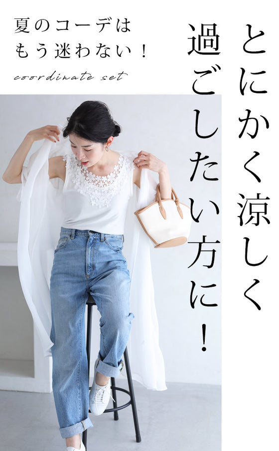 重ね着なのに涼しいコーデ2点セット