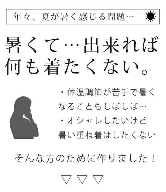 重ね着なのに涼しいコーデ2点セット