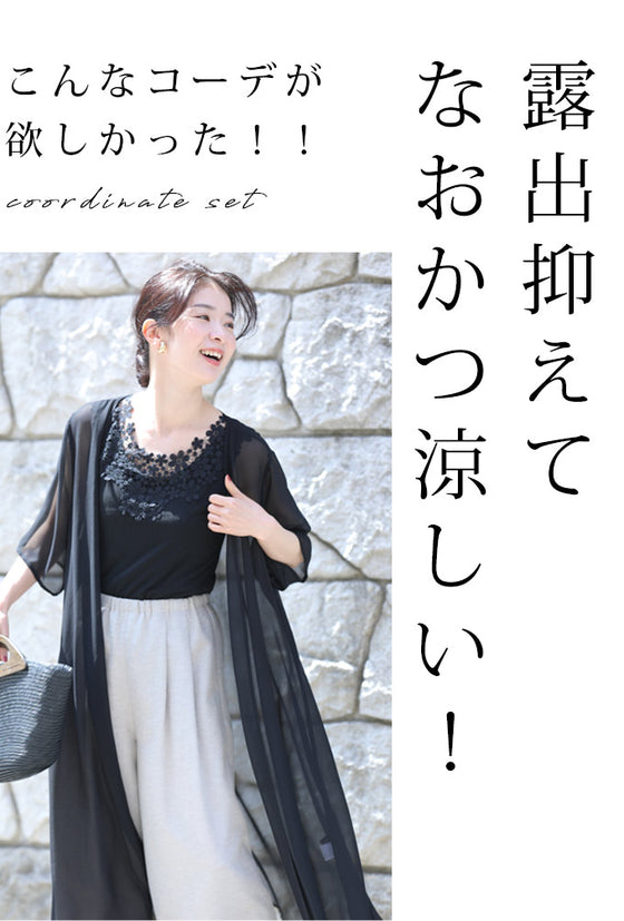 重ね着なのに涼しいコーデ2点セット