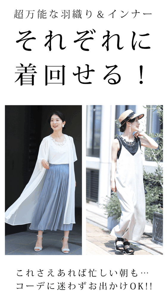 重ね着なのに涼しいコーデ2点セット