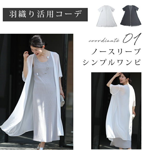 重ね着なのに涼しいコーデ2点セット