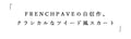 「CAWAII」の自信作。クラシカルなツイード風スカート（ブルー）