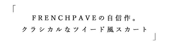 「CAWAII」の自信作。クラシカルなツイード風スカート(ブルー)