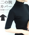 二の腕カバーの五分袖インナー