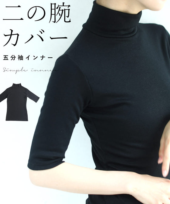 二の腕カバーの五分袖インナー