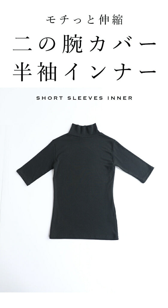 二の腕カバーの五分袖インナー