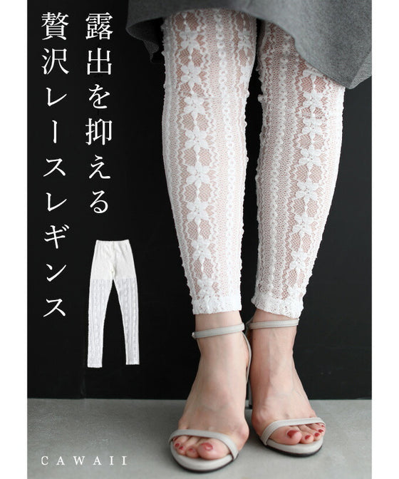 肌露出を抑えたい日の伸びやかレースレギンス
