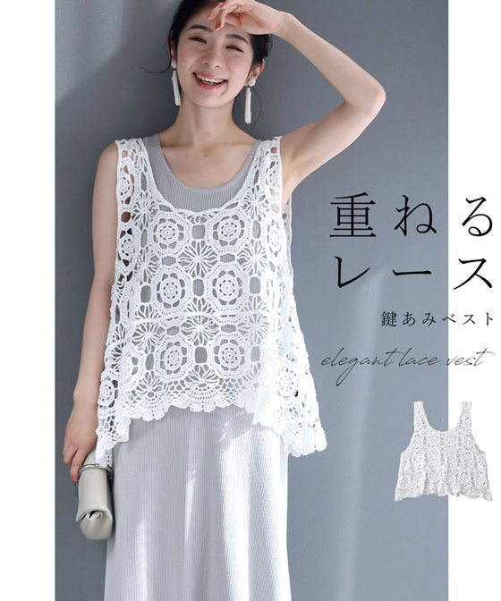 重ねるお洒落アイテム。編みニットレースベスト