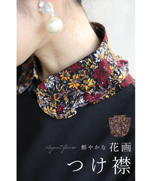  【セール商品返品交換不可】（S~2L対応）いつもの服が変わる。鮮やかな花画付け襟
