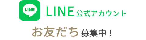 LINE公式アカウント