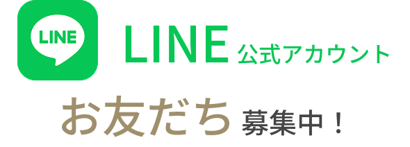 LINE公式アカウント